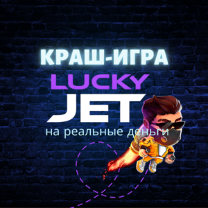 Lucky Jet скачать