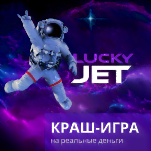 Онлайн трансляции игры Lucky Jet